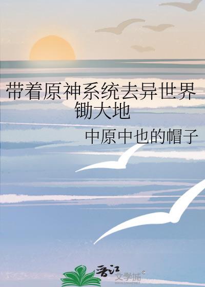 带着系统去异界txt