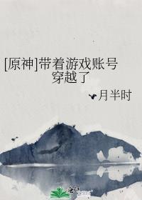 原神账号注册