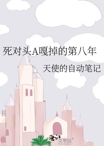 死对头a的心声不对免费阅读最新章节