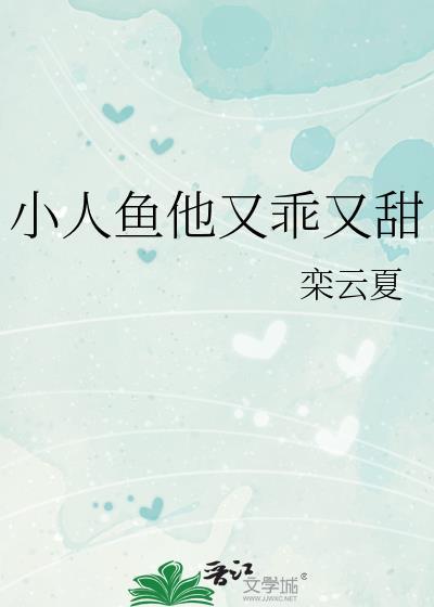 小人鱼他很乖 36