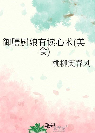 御膳厨娘有读心术美食群像