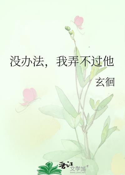 没办法吗