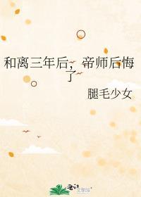 帝师后悔了TXT百度