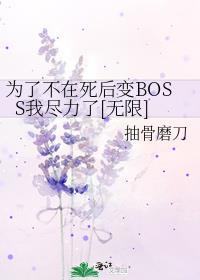 为了不在死后变BOSS我尽力了[无限