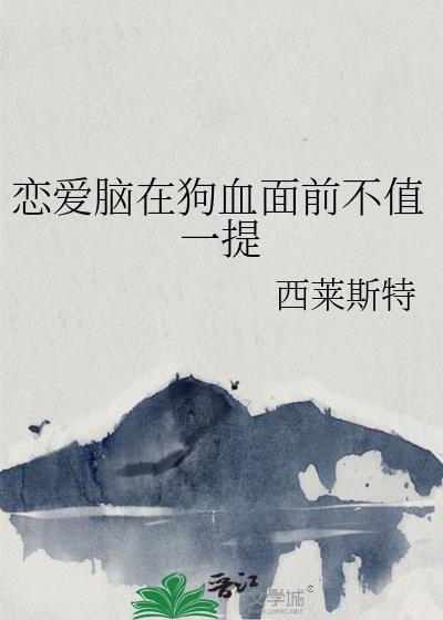 恋爱脑和狗血