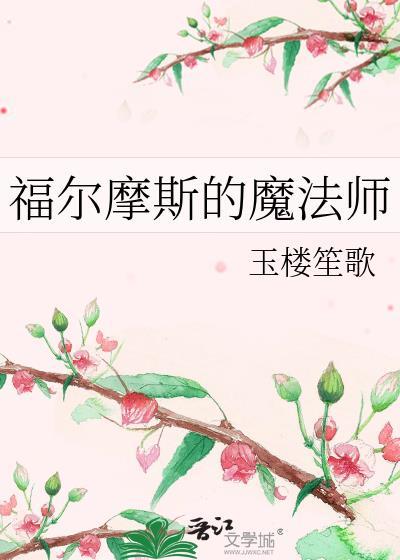 福尔摩斯斗