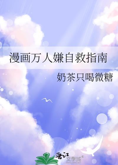 漫画万人嫌自救指南 番外