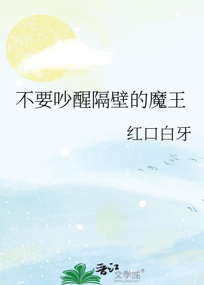 别吵醒隔壁的魔王
