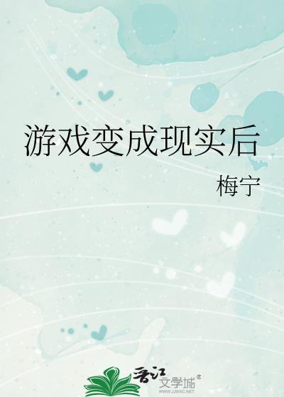 游戏变成现实的女主