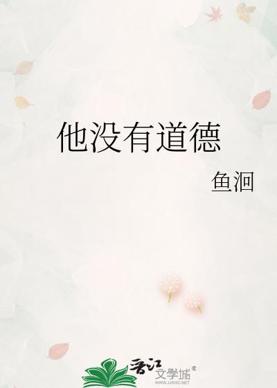 没有道德会如何