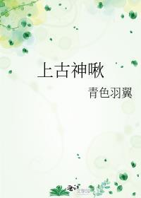 上古古神