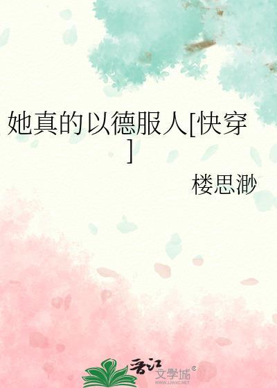 她真的很