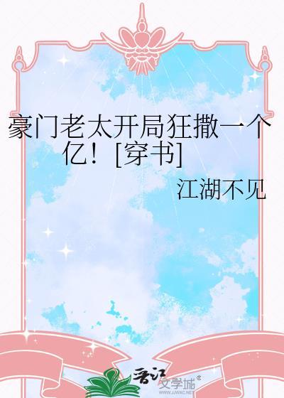 豪门老妈飒翻全场七十大寿完结