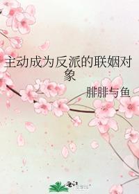 主动成为反派的联姻对象腓腓与鱼
