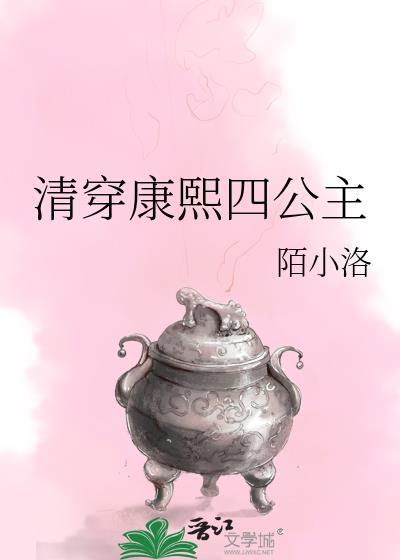 清穿之康熙和四福晋