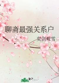 聊斋哪篇最好看