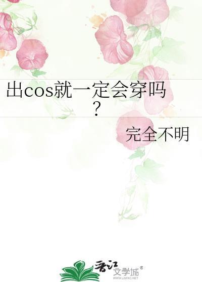 出cos需要注意什么