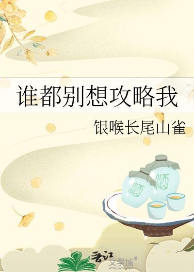 谁都别想推倒我