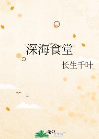 深海餐厅