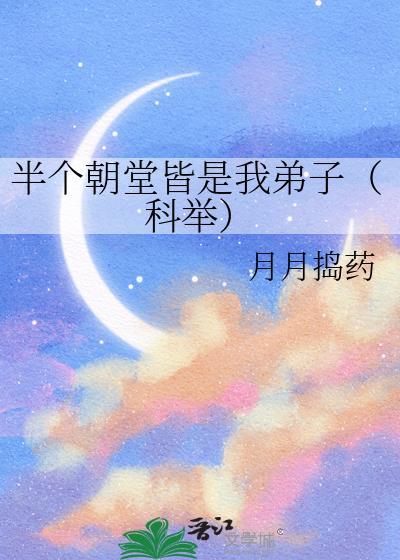 半个朝堂皆是我弟子科举月月