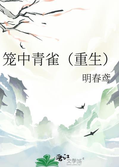 笼中雀miangtxt