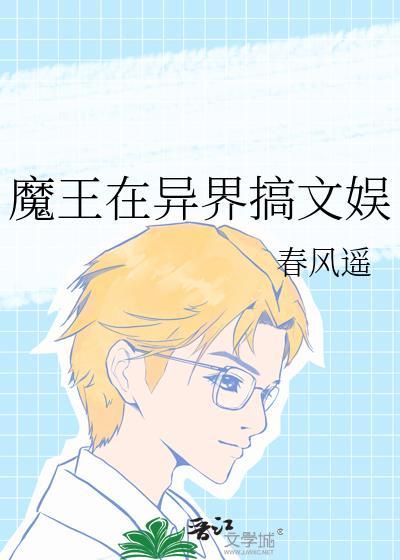 魔王在异界搞文娱番外