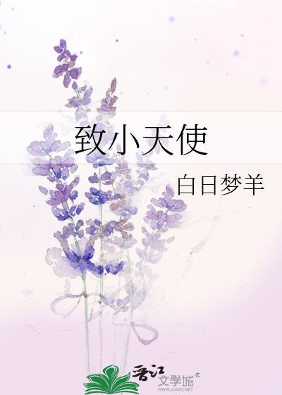 致小天使(含番外)by白日梦羊有吗
