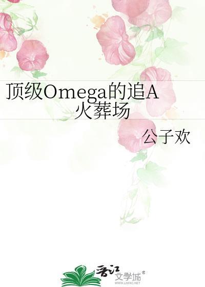 顶级omega 百度