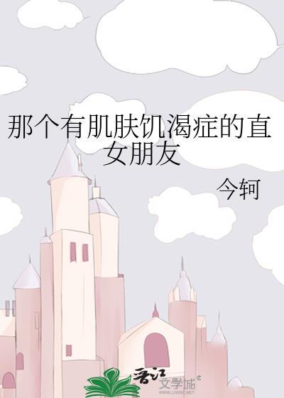 肌肤饥渴症女主阅文