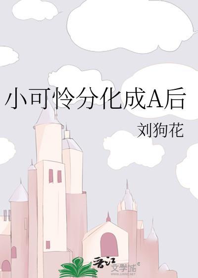 小可怜分化成A后百度
