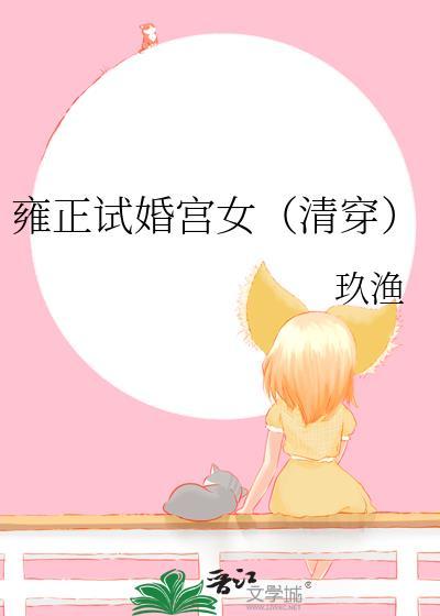 雍正出嫁
