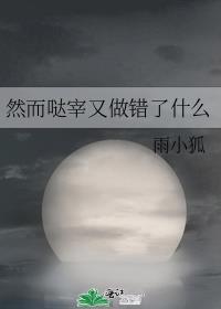 然而呢