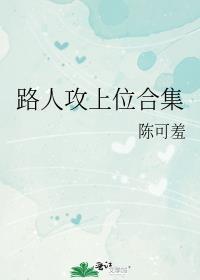 路人攻上位合集by陈可羞