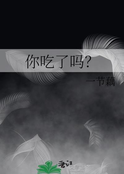 你吃了吗一节藕笔趣阁