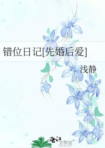 错位日记先婚后爱by浅静