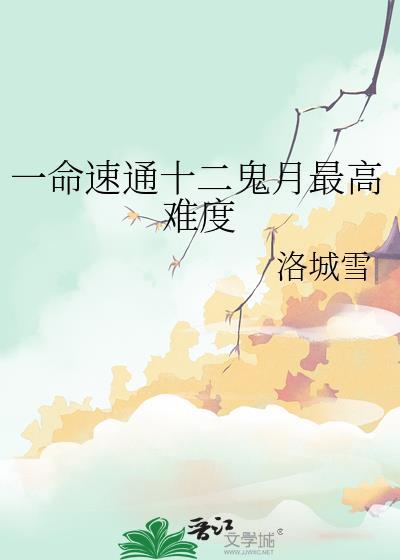 12鬼月都是谁