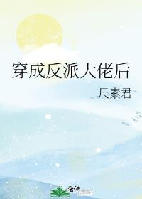 穿成反派大佬后我有喜了全集阅读
