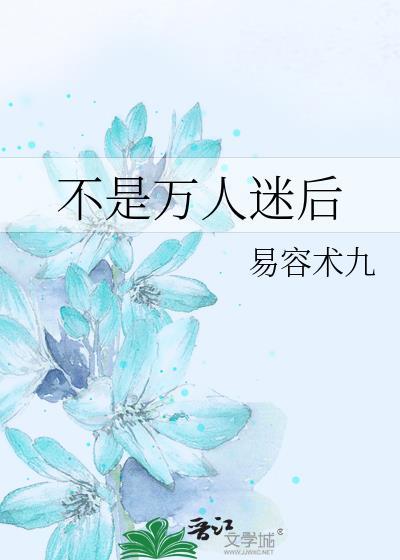 万人迷说他不是海王免费