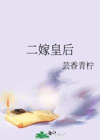 二嫁皇后全文免费沈霜鹤