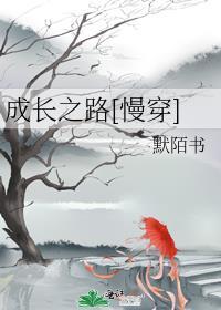 成长之路是什么意思啊?