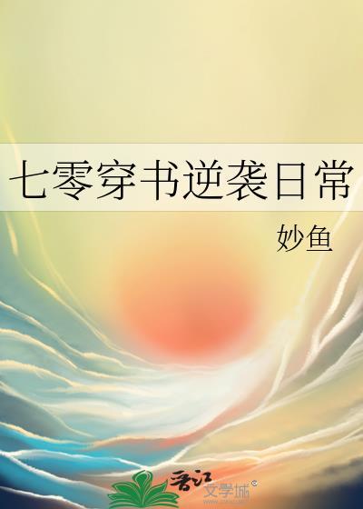 七零穿书逆袭日常txt