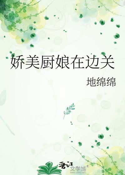 娇美厨娘在边关笔趣阁