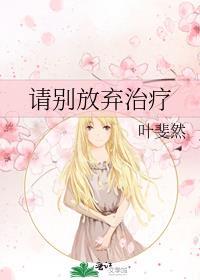 放弃治疗是什么意思