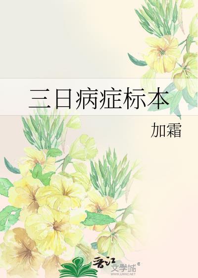 三日病症标本by加霜晋江