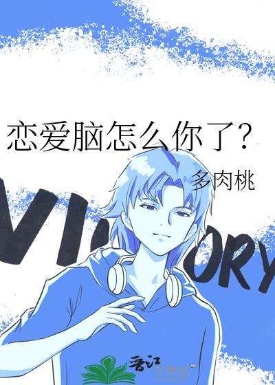 恋爱脑怎么你了?by千非百度
