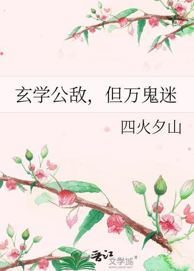 玄学害人
