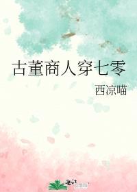 古董商人穿七零西凉喵免费阅读