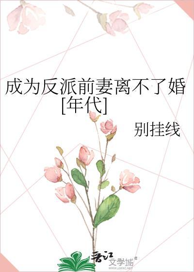 成为反派的炮灰前妻