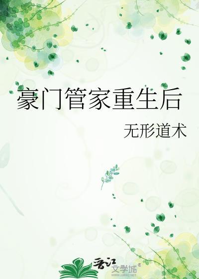 豪门管家重生后txt百度资源