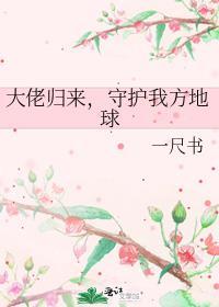 守护我方地球简介